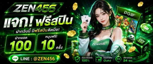 ZEN456 เว็บสล็อตวอเลท ครบทุกค่ายดัง ฝากถอนออโต้